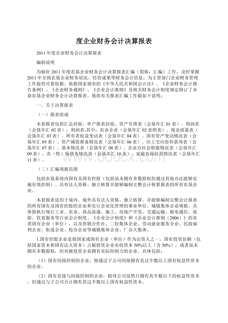 度企业财务会计决算报表Word文件下载.docx