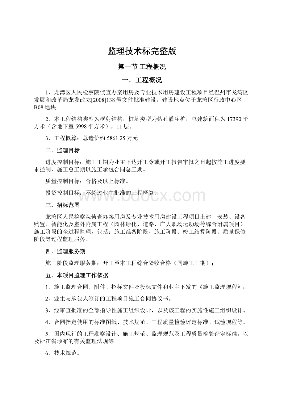 监理技术标完整版Word文档下载推荐.docx