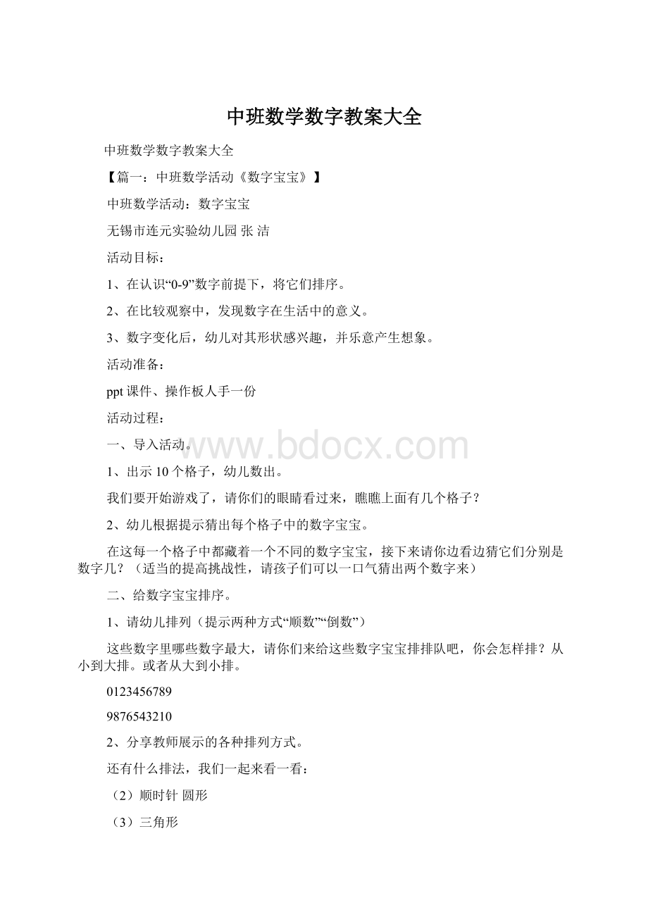 中班数学数字教案大全Word文件下载.docx_第1页