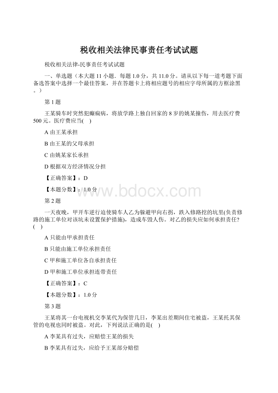 税收相关法律民事责任考试试题Word文件下载.docx_第1页