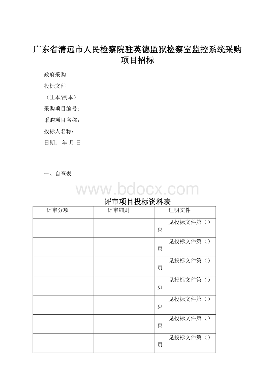 广东省清远市人民检察院驻英德监狱检察室监控系统采购项目招标Word文档下载推荐.docx