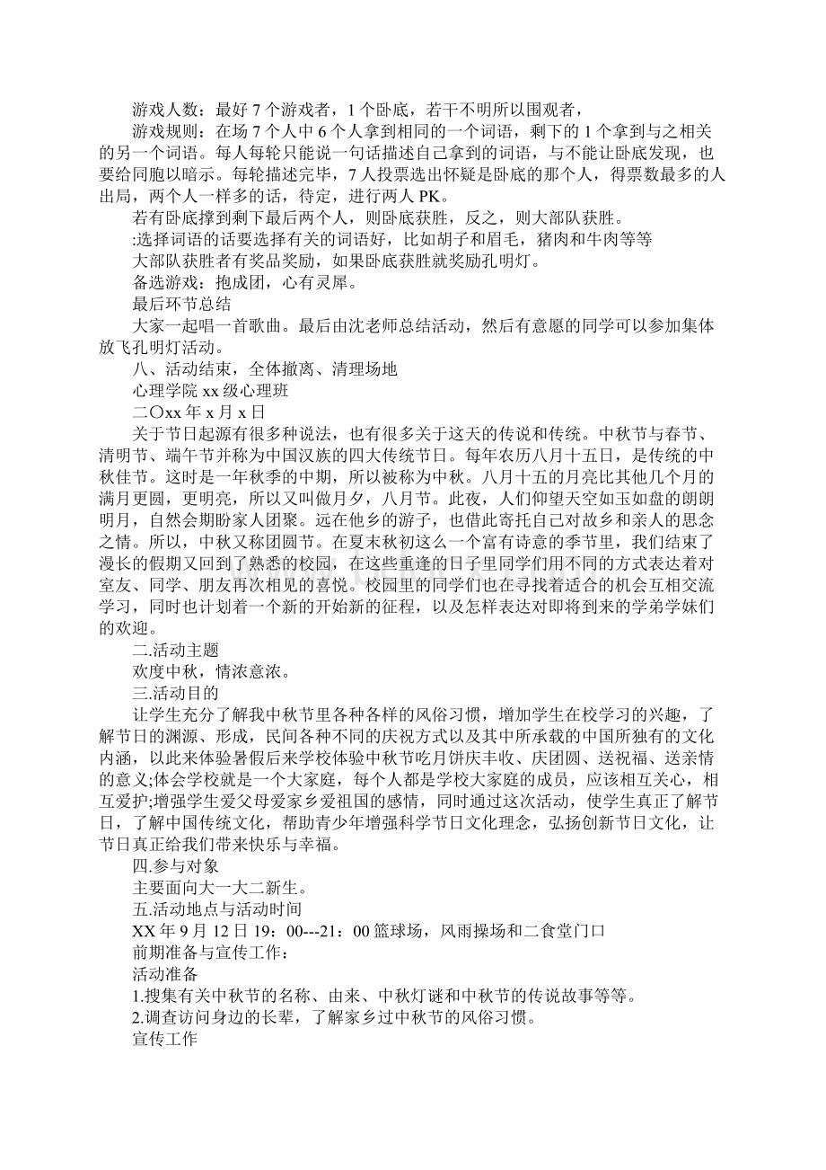 大学生中秋节活动策划书Word格式文档下载.docx_第3页