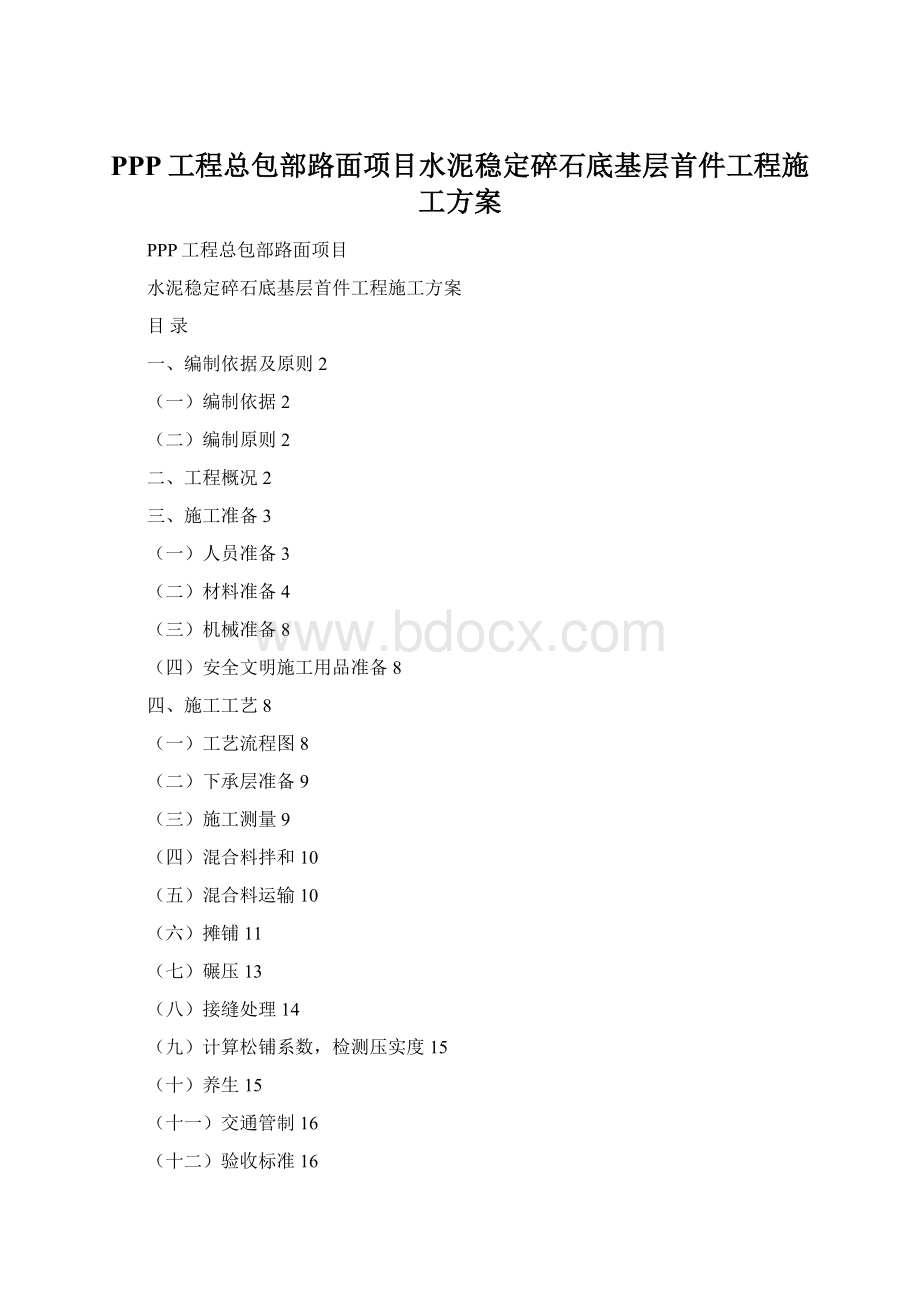 PPP工程总包部路面项目水泥稳定碎石底基层首件工程施工方案.docx