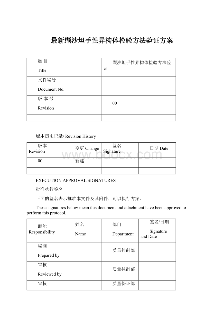 最新缬沙坦手性异构体检验方法验证方案文档格式.docx