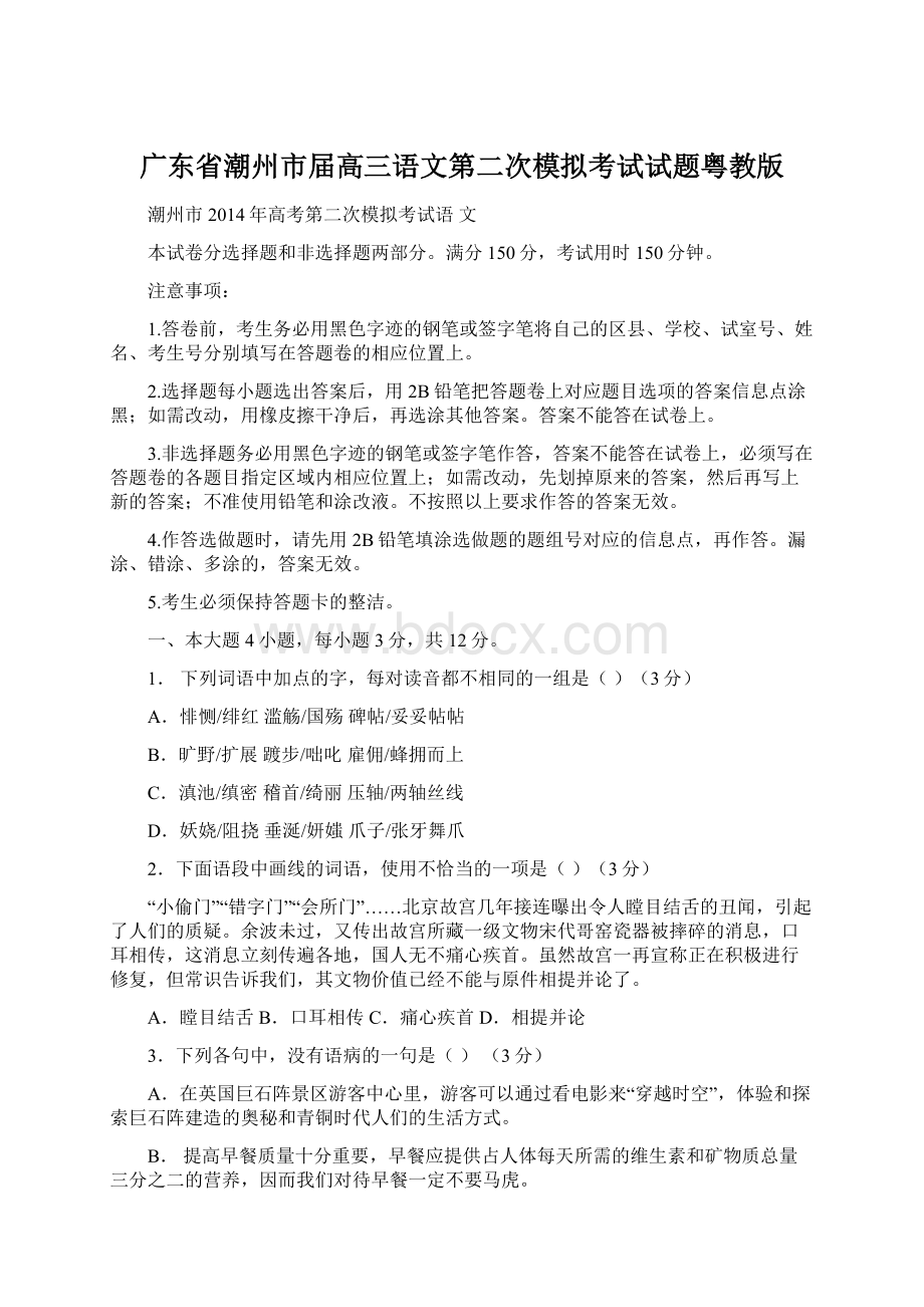 广东省潮州市届高三语文第二次模拟考试试题粤教版.docx