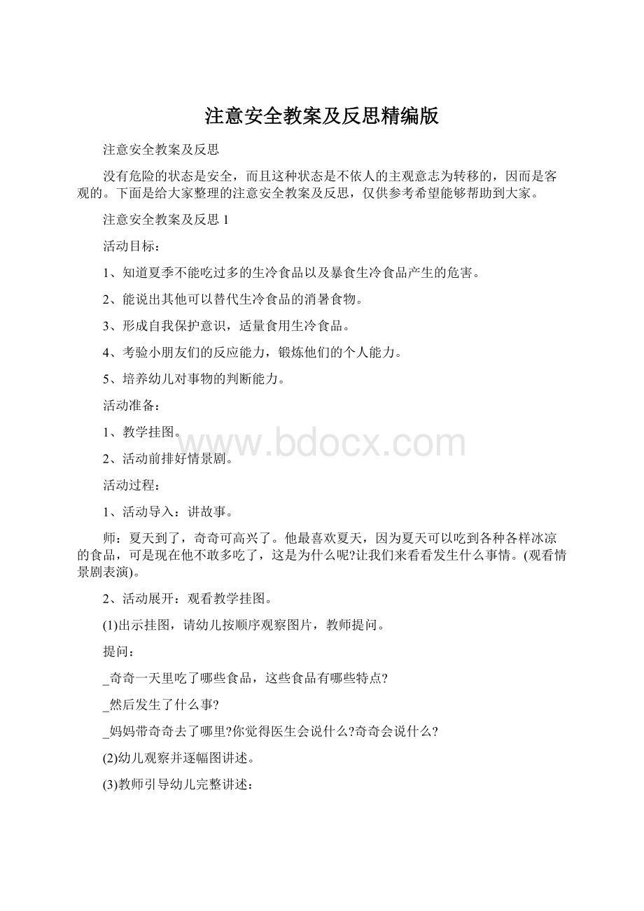 注意安全教案及反思精编版.docx_第1页