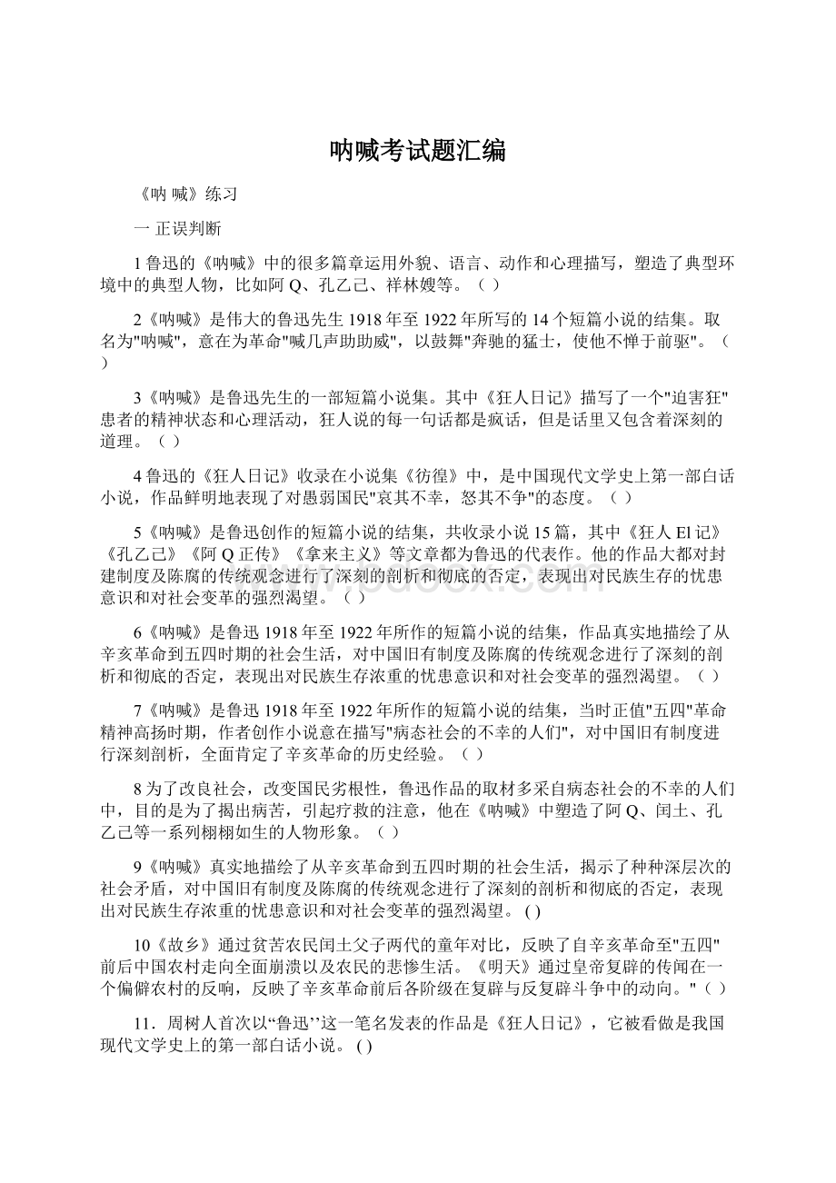 呐喊考试题汇编.docx