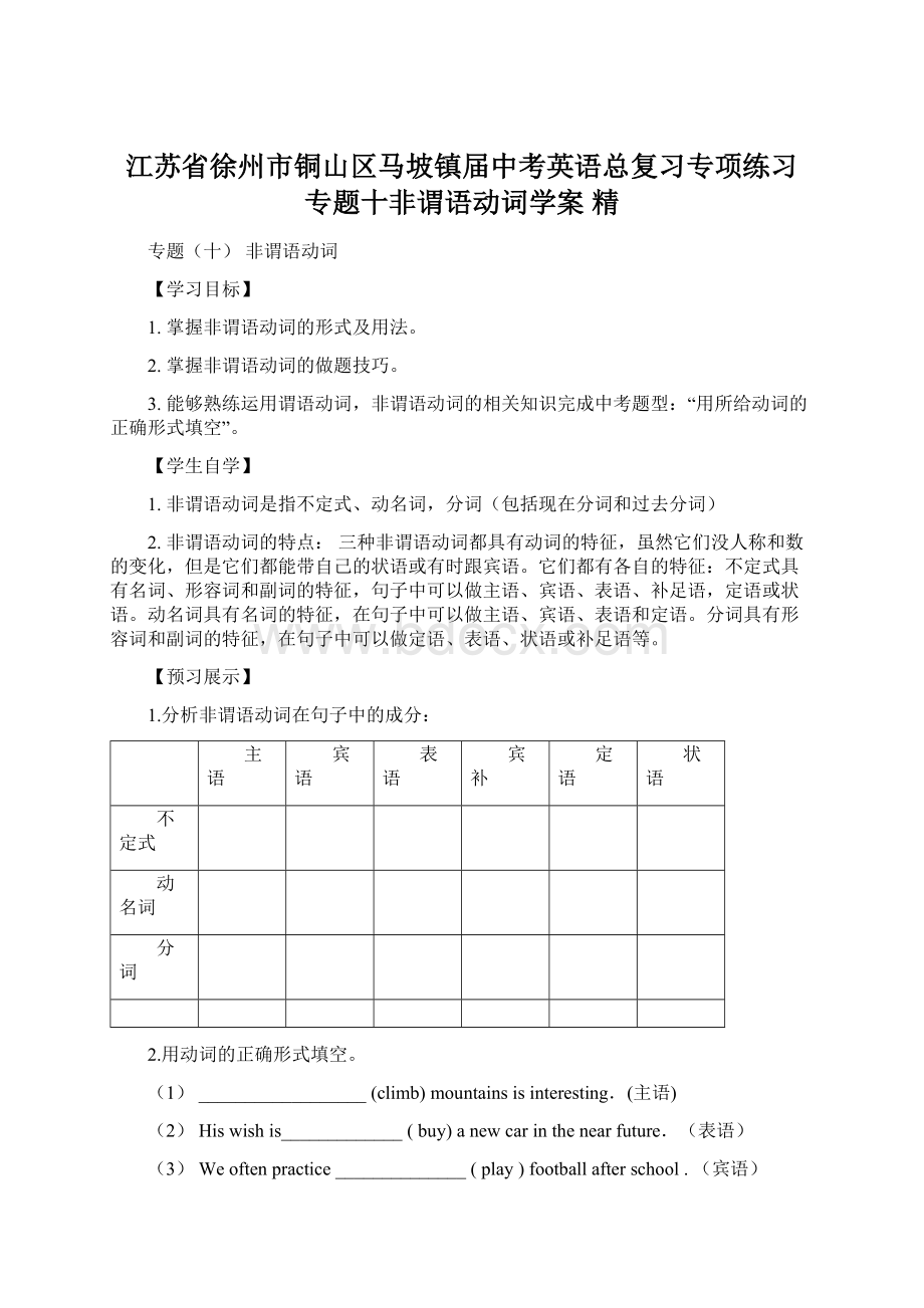 江苏省徐州市铜山区马坡镇届中考英语总复习专项练习 专题十非谓语动词学案 精Word文档格式.docx