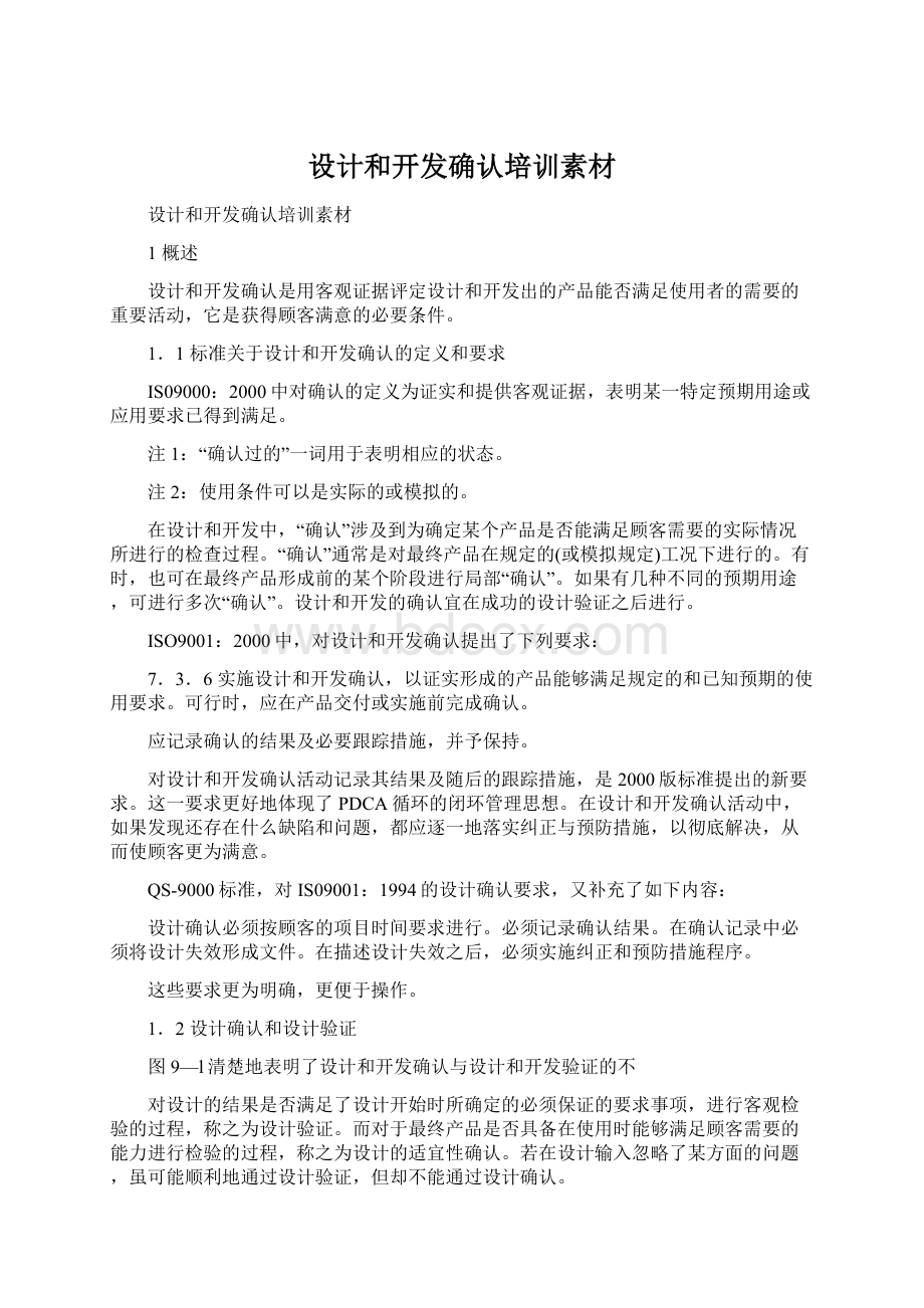 设计和开发确认培训素材Word文件下载.docx