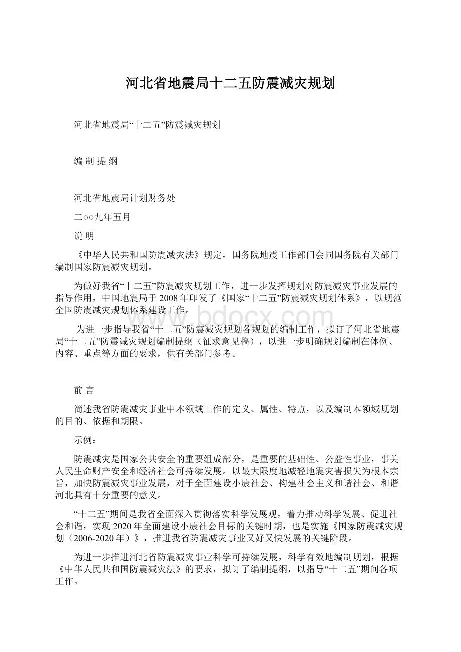 河北省地震局十二五防震减灾规划文档格式.docx