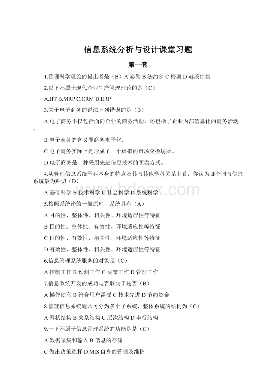 信息系统分析与设计课堂习题.docx