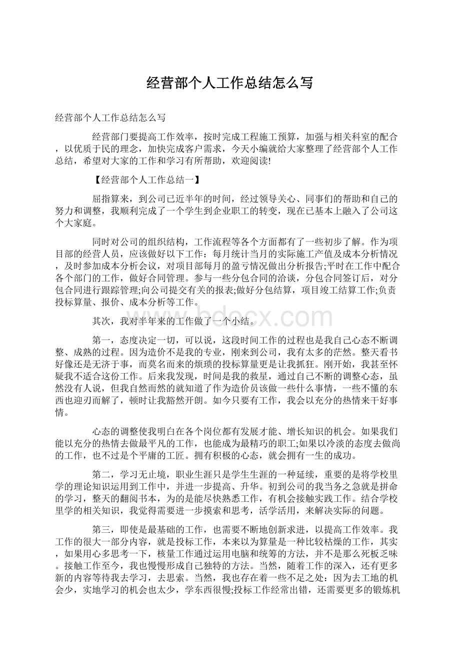 经营部个人工作总结怎么写Word格式.docx_第1页