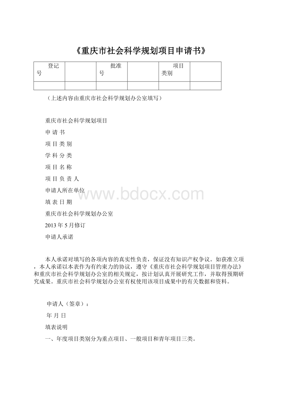 《重庆市社会科学规划项目申请书》Word格式.docx