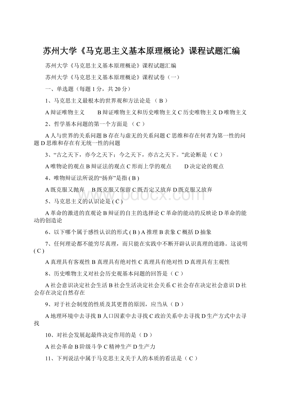 苏州大学《马克思主义基本原理概论》课程试题汇编Word格式文档下载.docx_第1页