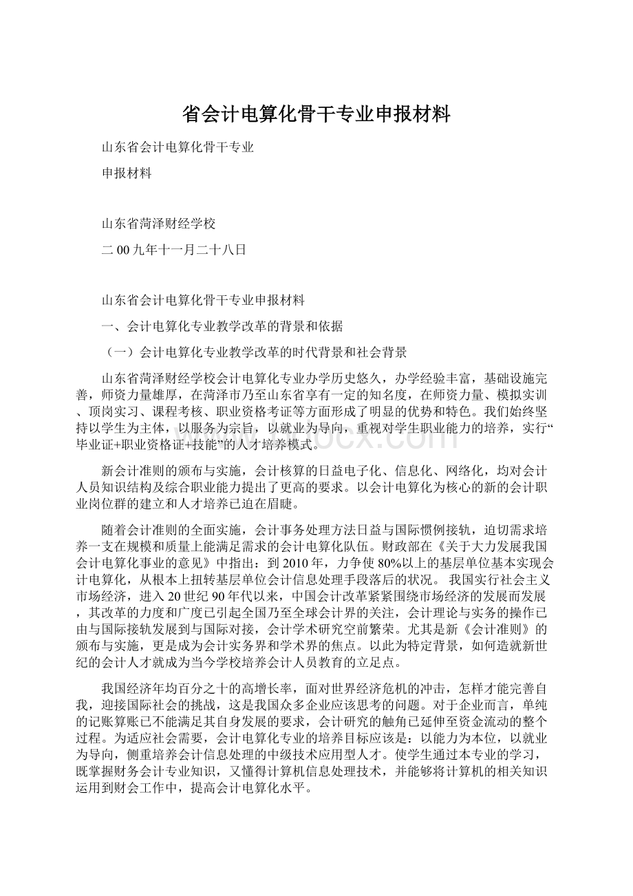 省会计电算化骨干专业申报材料Word格式文档下载.docx_第1页