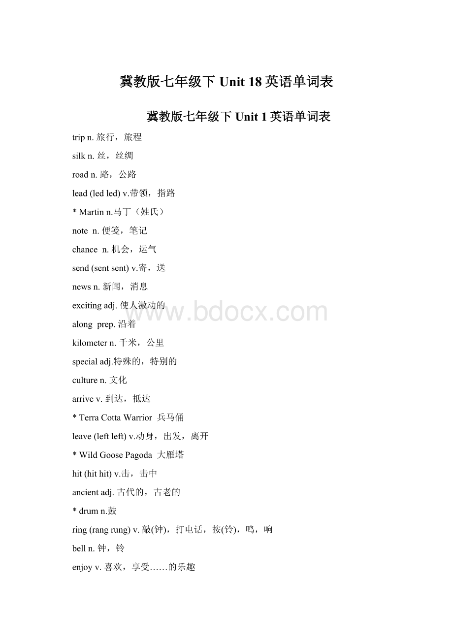 冀教版七年级下Unit 18英语单词表.docx