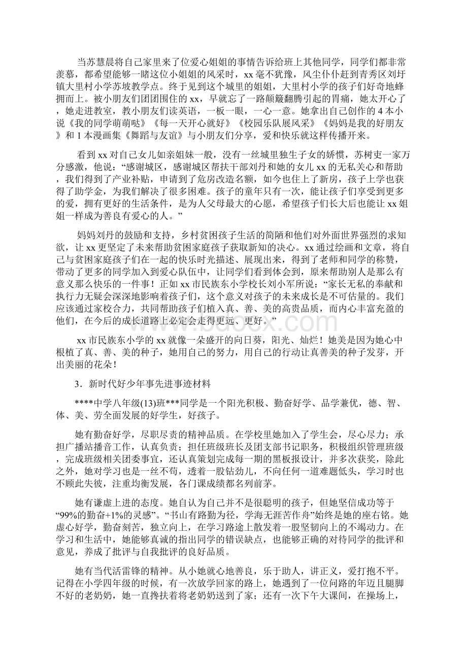 新时代好少年个人事迹材料大全10篇Word文档下载推荐.docx_第3页