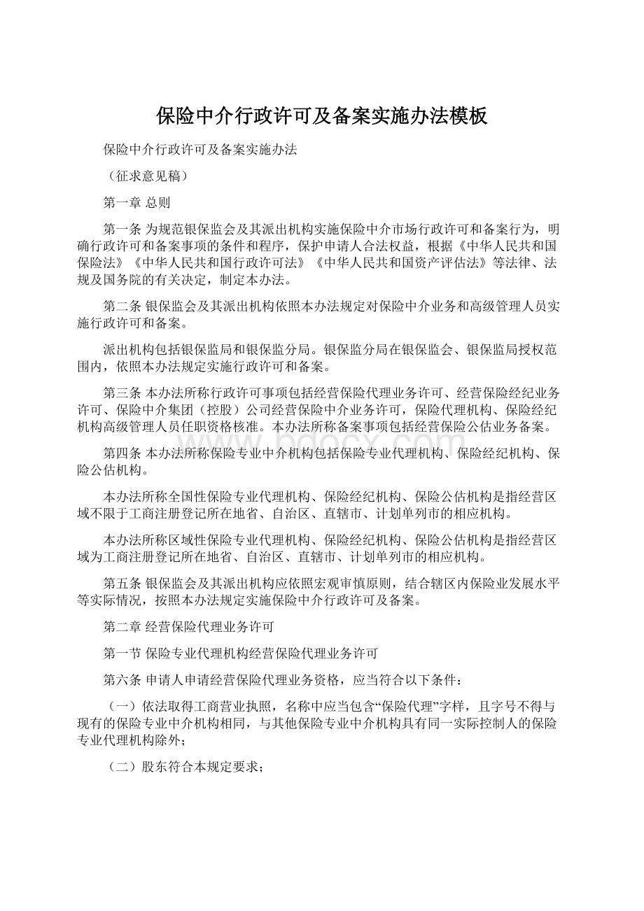 保险中介行政许可及备案实施办法模板.docx_第1页