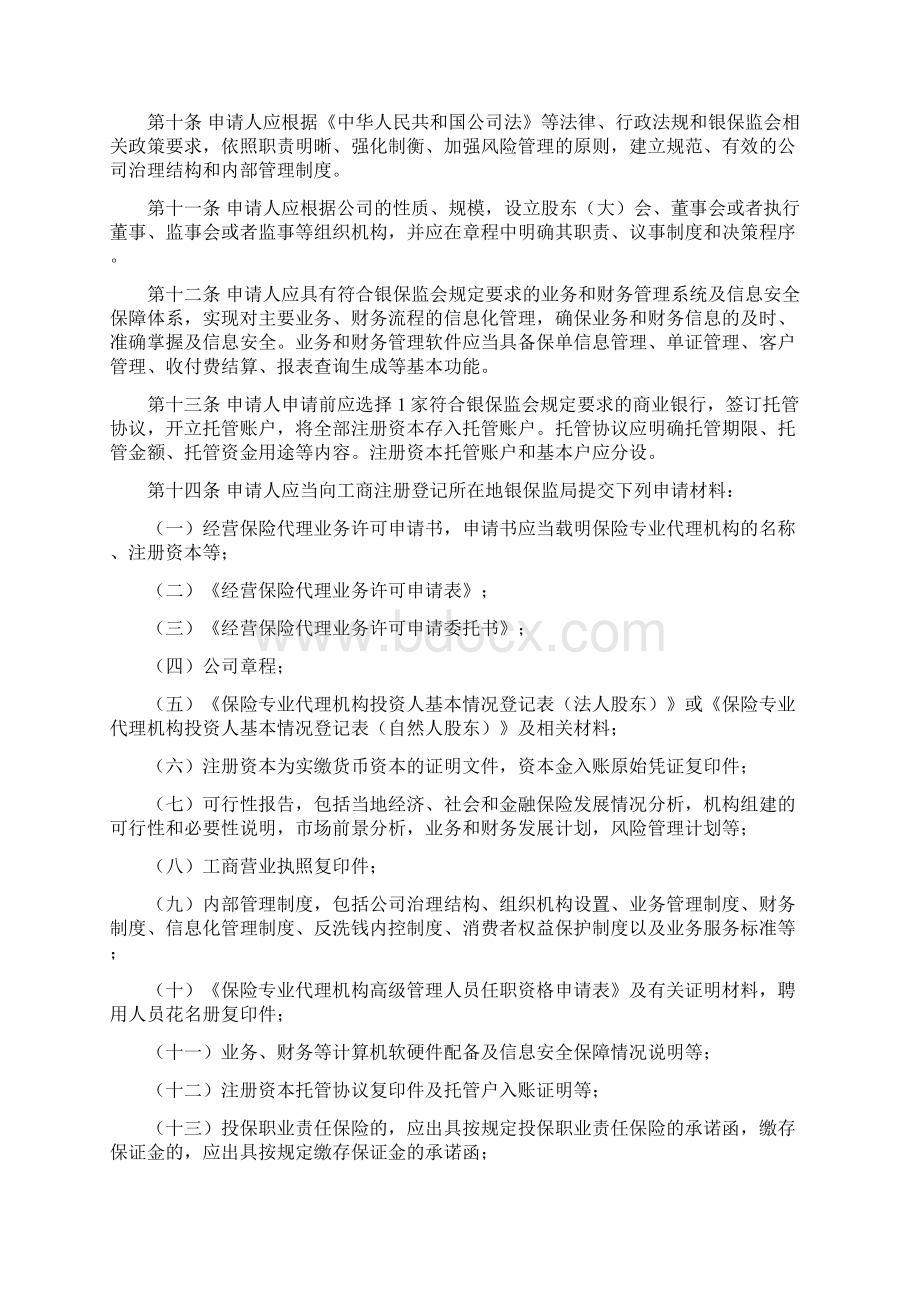 保险中介行政许可及备案实施办法模板Word文件下载.docx_第3页