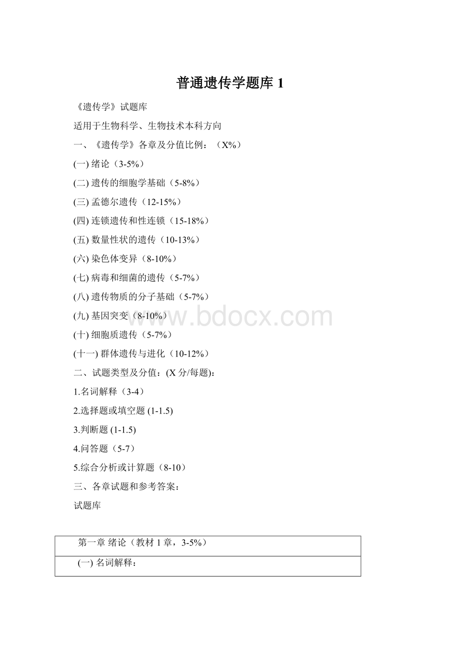 普通遗传学题库1Word格式文档下载.docx_第1页