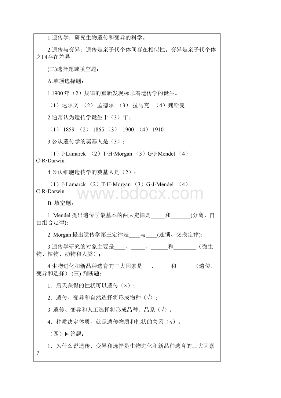 普通遗传学题库1Word格式文档下载.docx_第2页