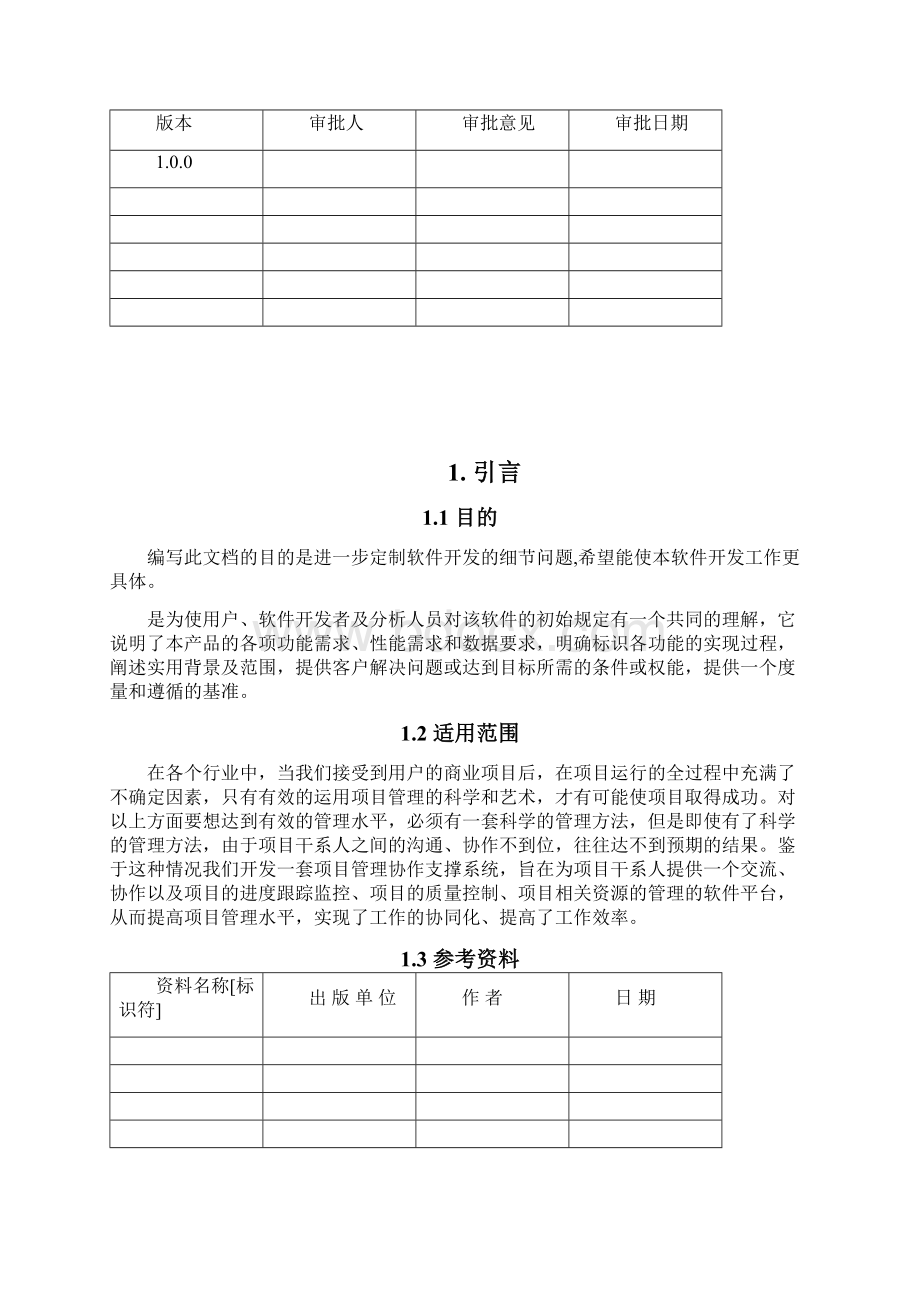 软件需求规格说明书范例Word格式文档下载.docx_第2页