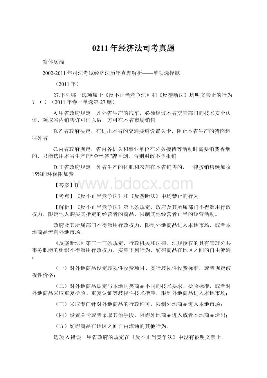 0211年经济法司考真题Word文档格式.docx