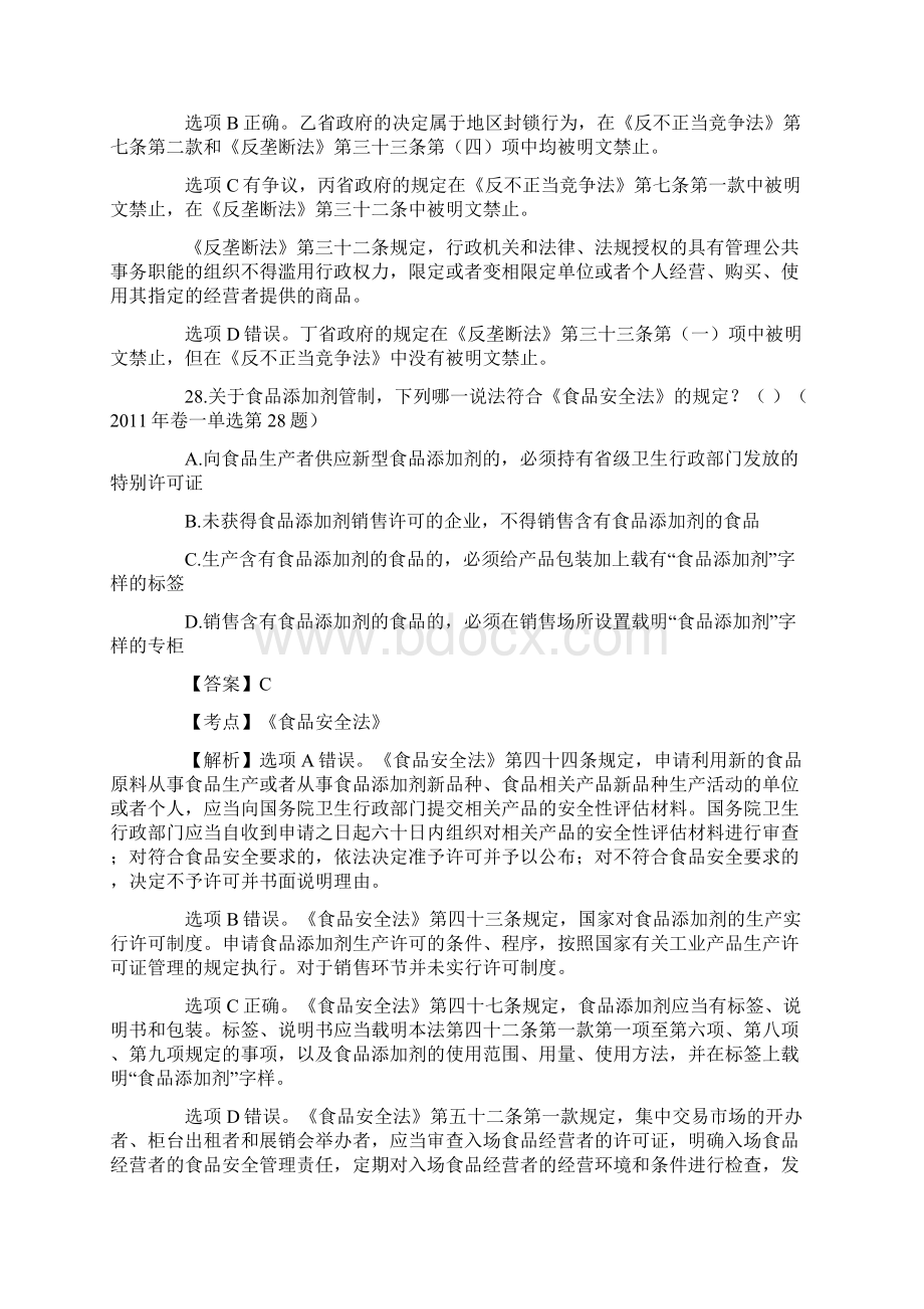 0211年经济法司考真题Word文档格式.docx_第2页