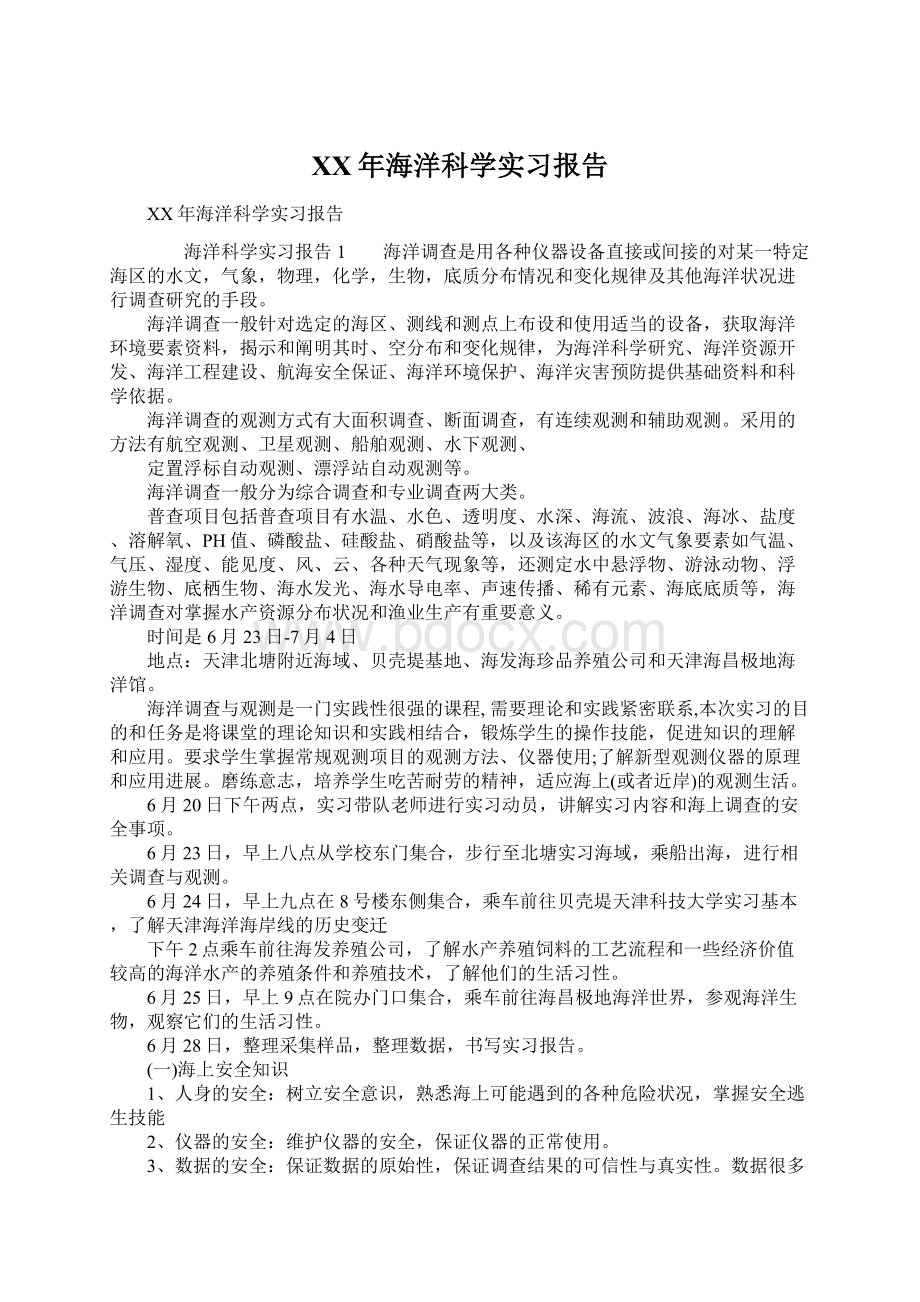 XX年海洋科学实习报告Word文档下载推荐.docx_第1页