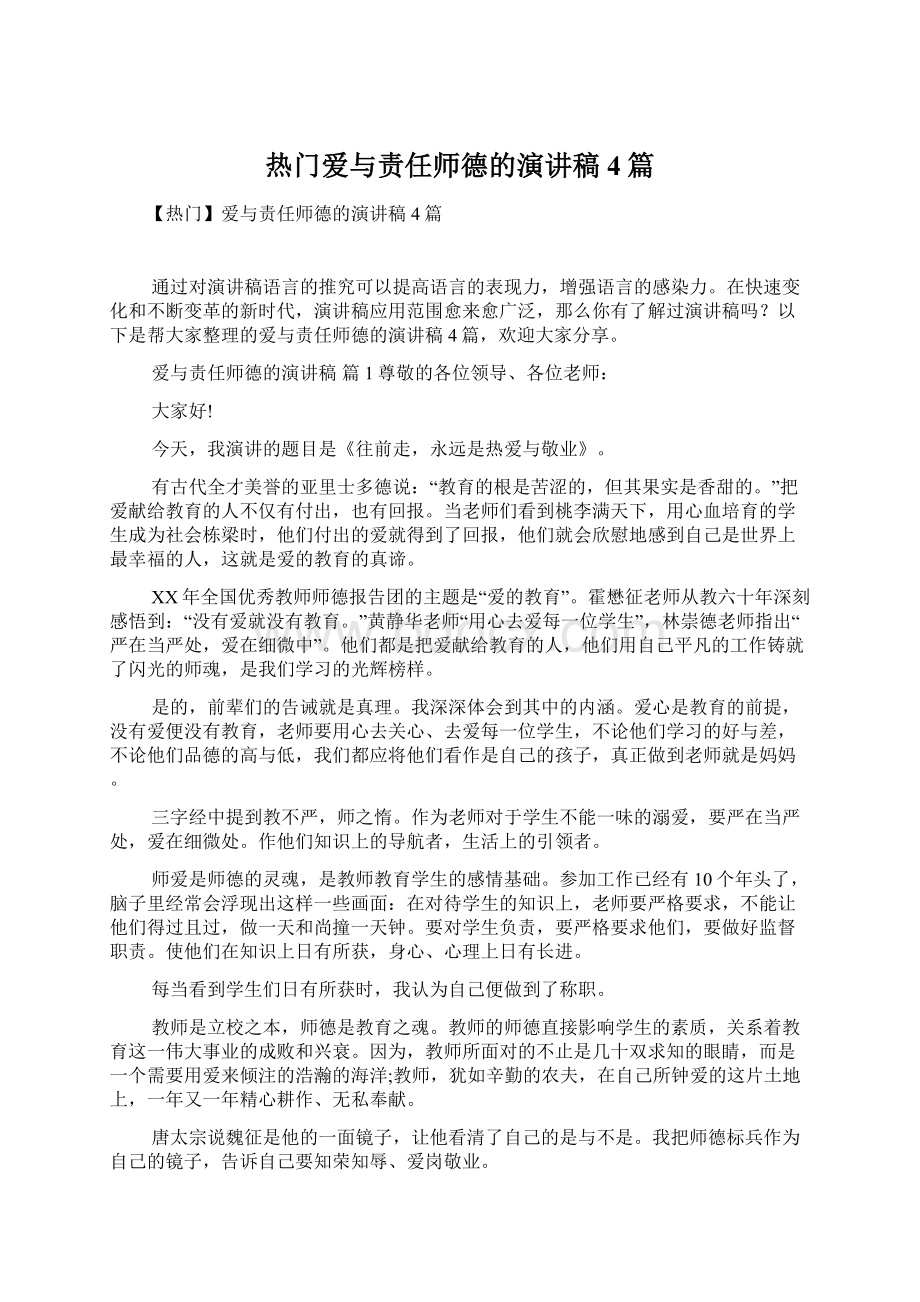 热门爱与责任师德的演讲稿4篇文档格式.docx_第1页