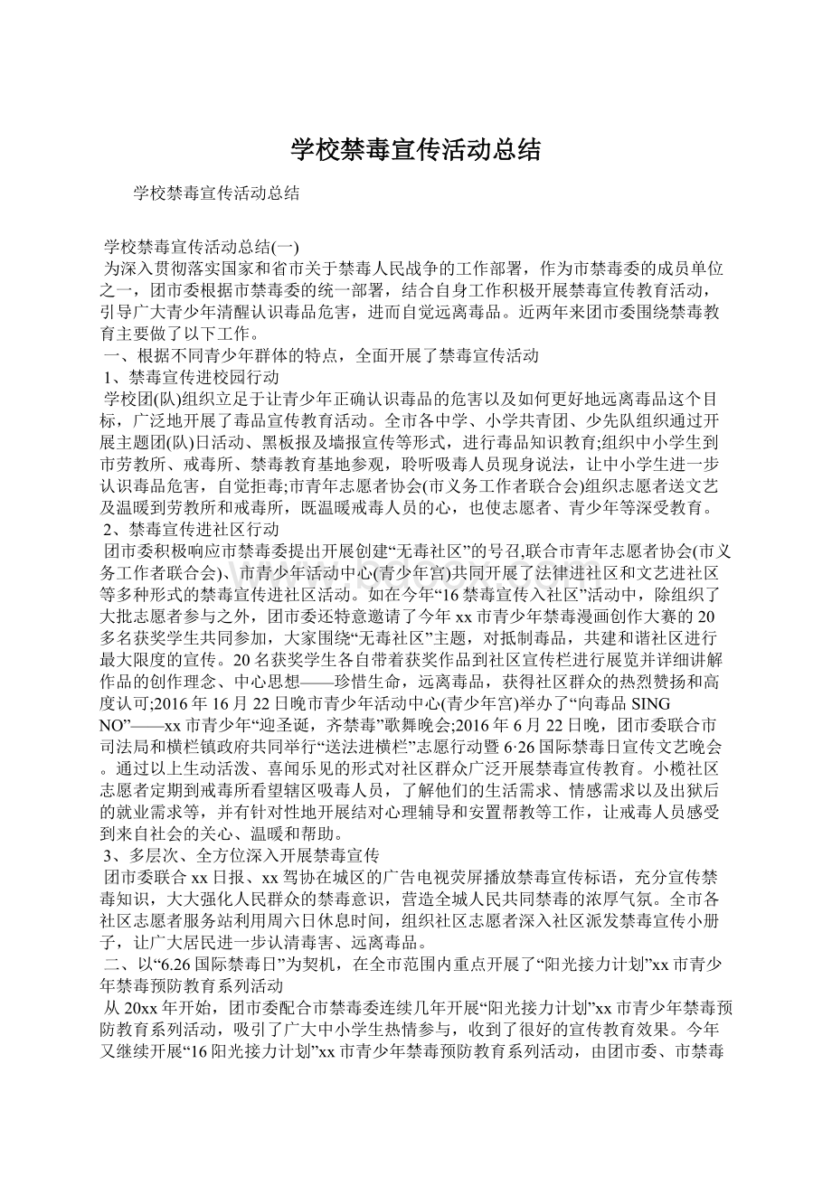 学校禁毒宣传活动总结.docx_第1页