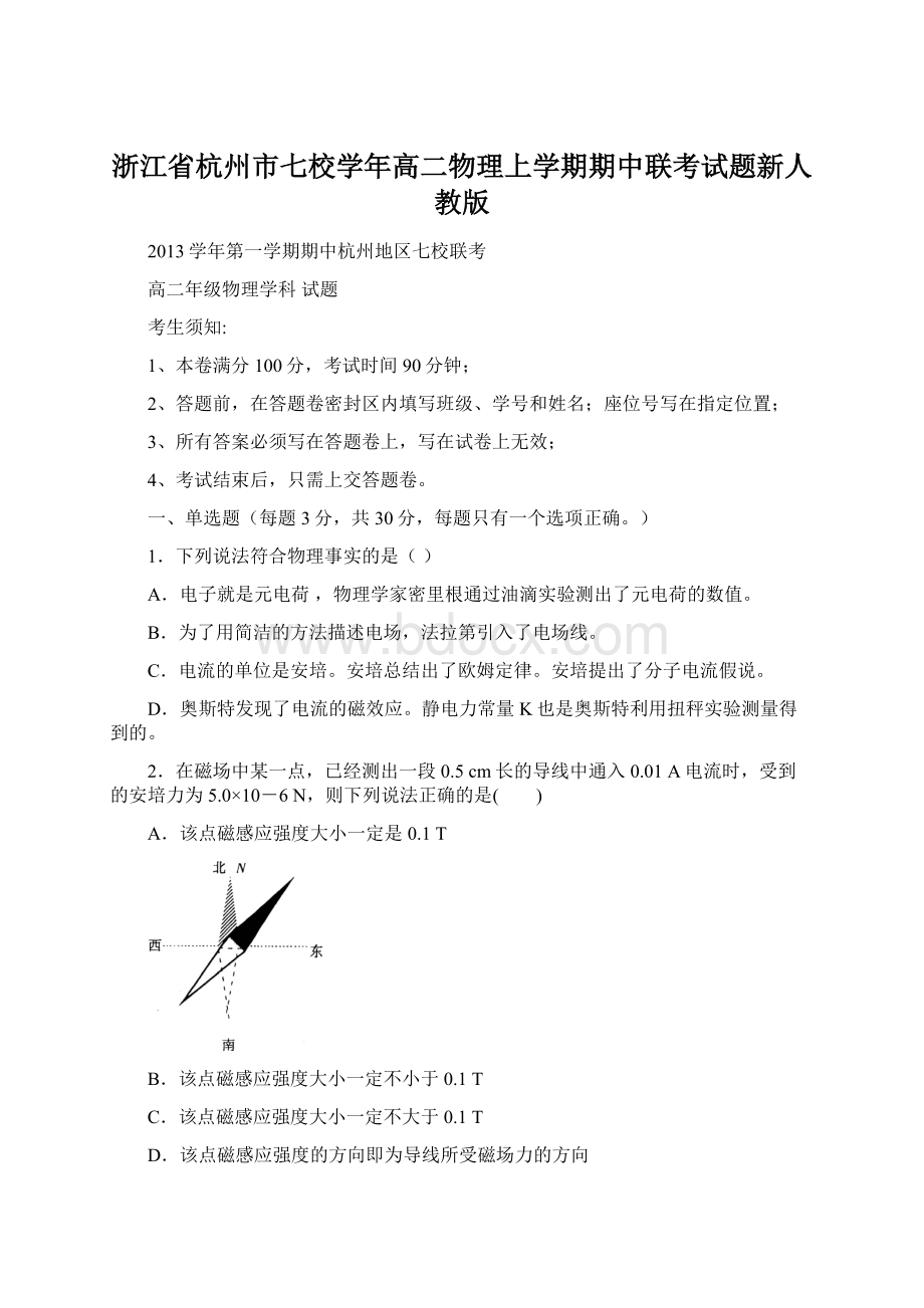 浙江省杭州市七校学年高二物理上学期期中联考试题新人教版文档格式.docx