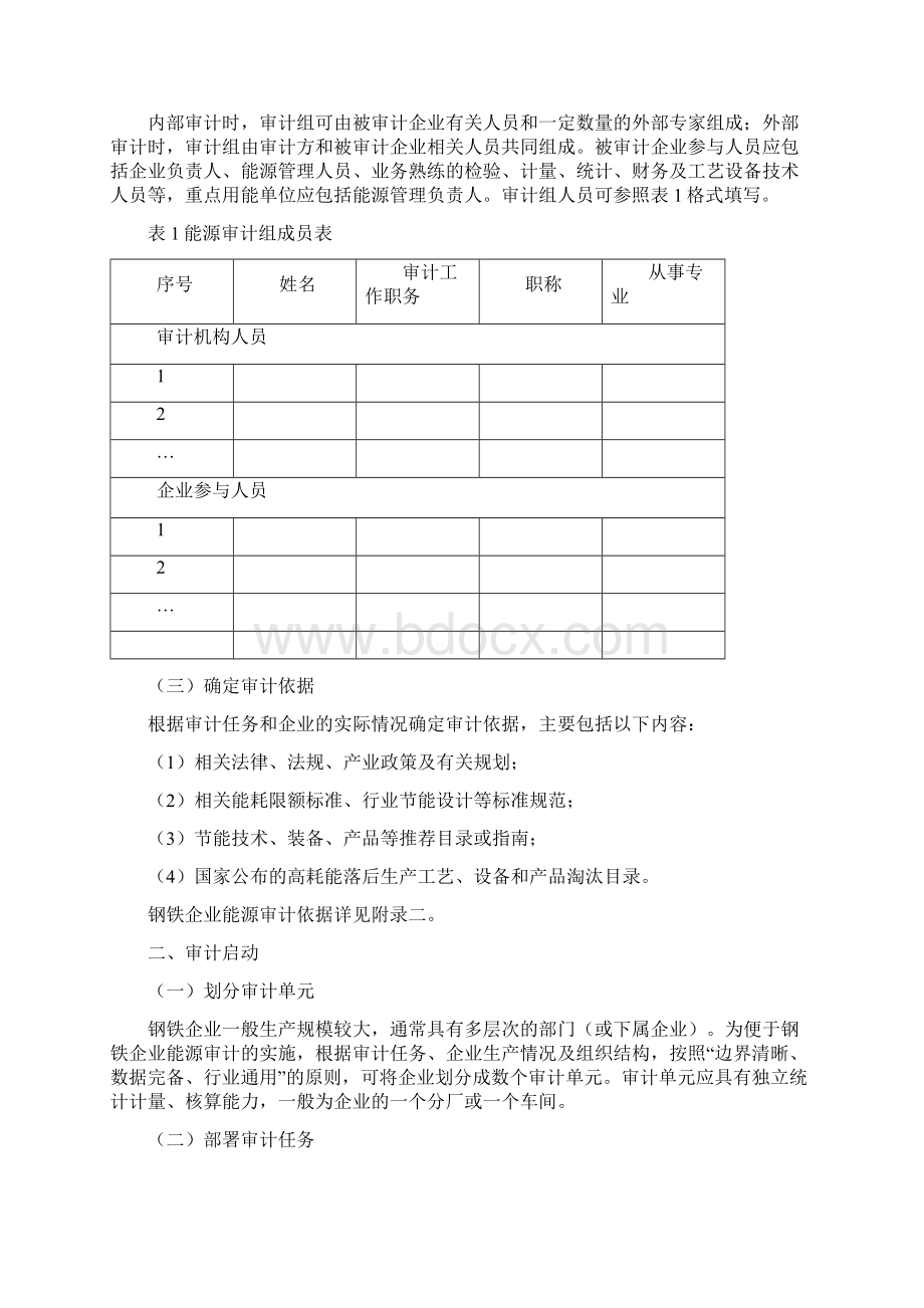 编制钢铁行业能源审计工作方案国家节能中心Word文档下载推荐.docx_第2页