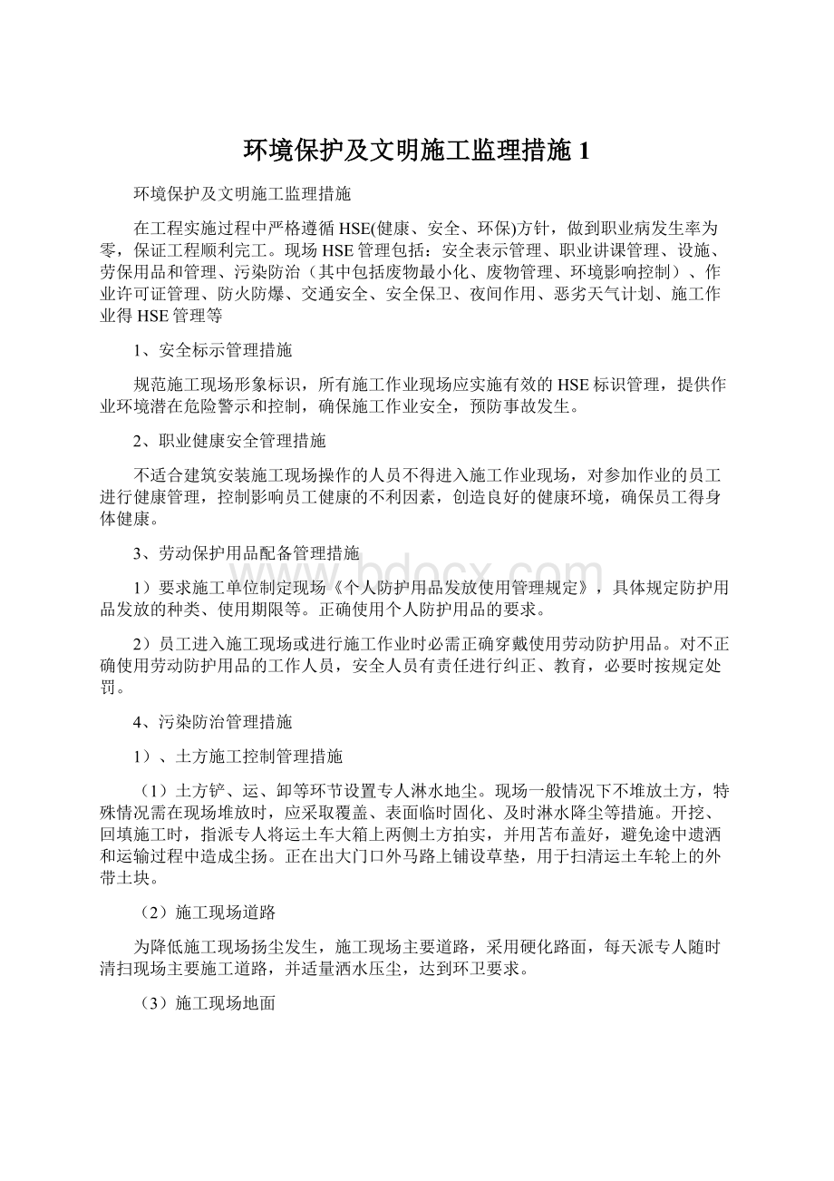 环境保护及文明施工监理措施 1Word文档格式.docx_第1页