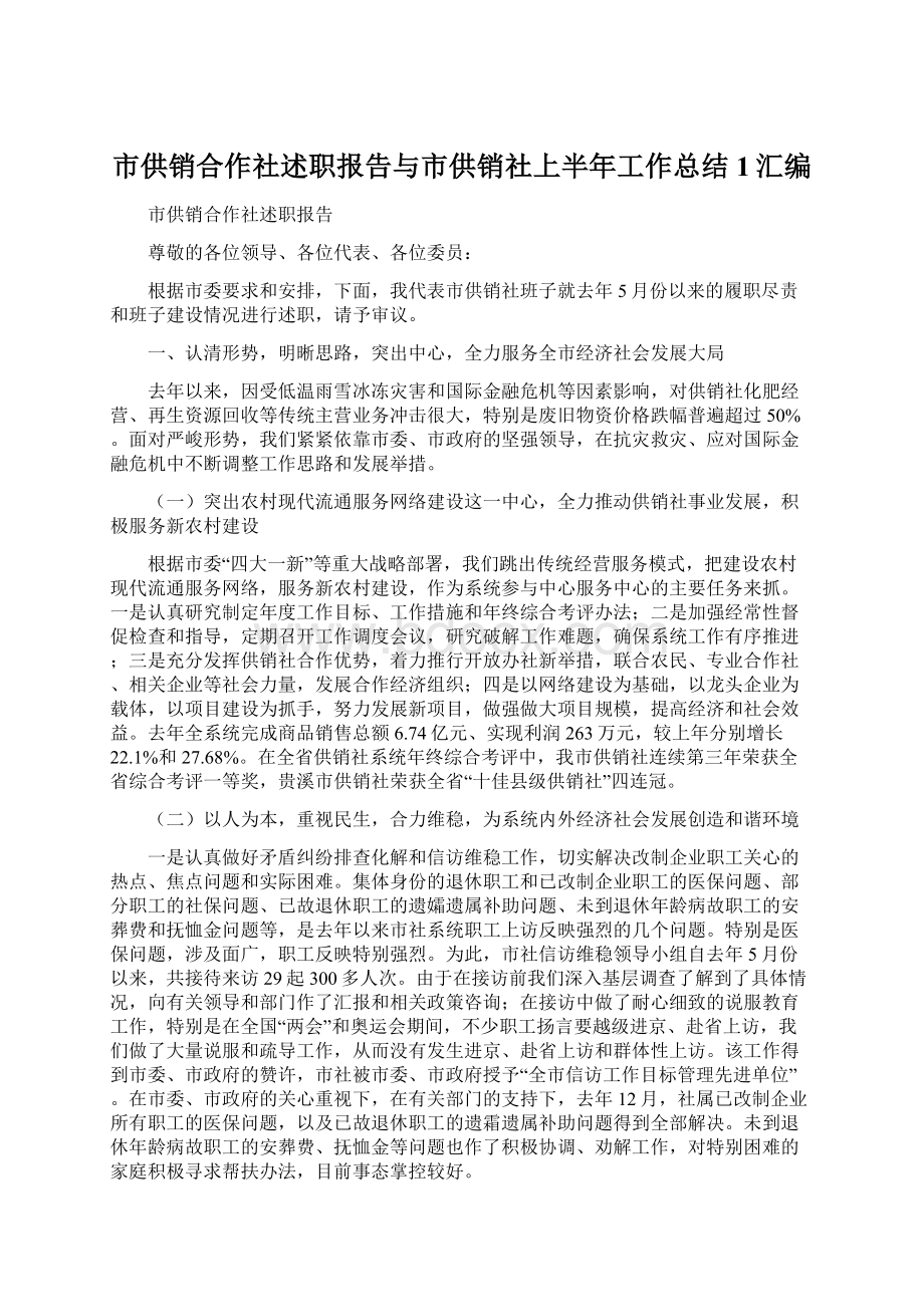 市供销合作社述职报告与市供销社上半年工作总结1汇编.docx