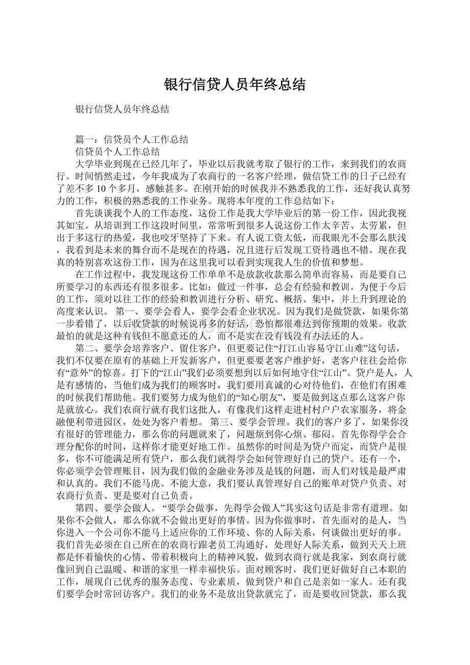 银行信贷人员年终总结Word文件下载.docx