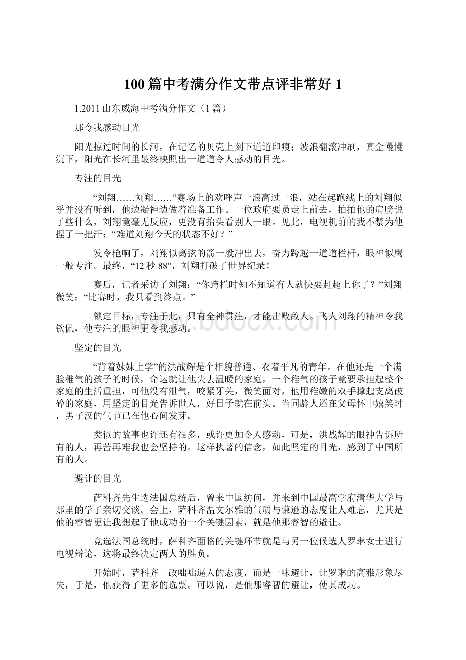 100篇中考满分作文带点评非常好1Word文件下载.docx_第1页