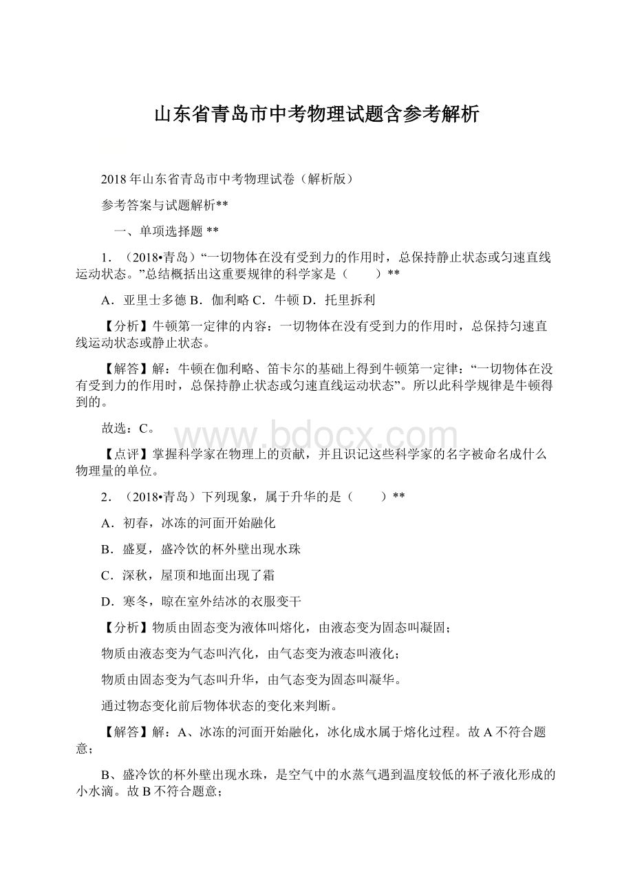 山东省青岛市中考物理试题含参考解析Word下载.docx