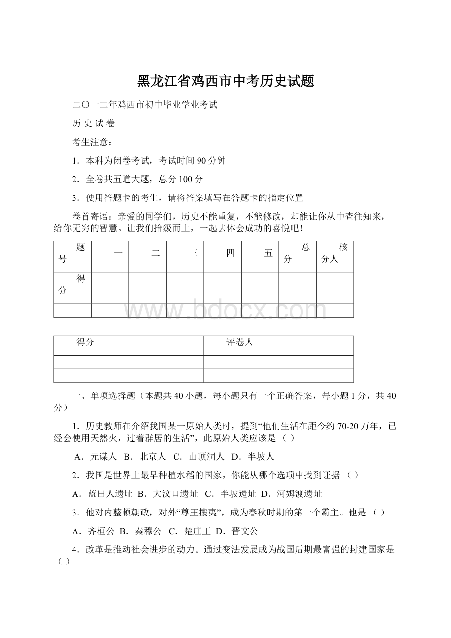 黑龙江省鸡西市中考历史试题Word格式文档下载.docx