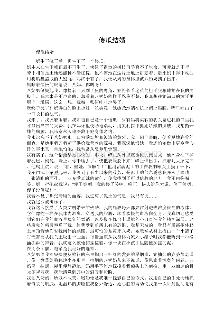 傻瓜结婚.docx_第1页