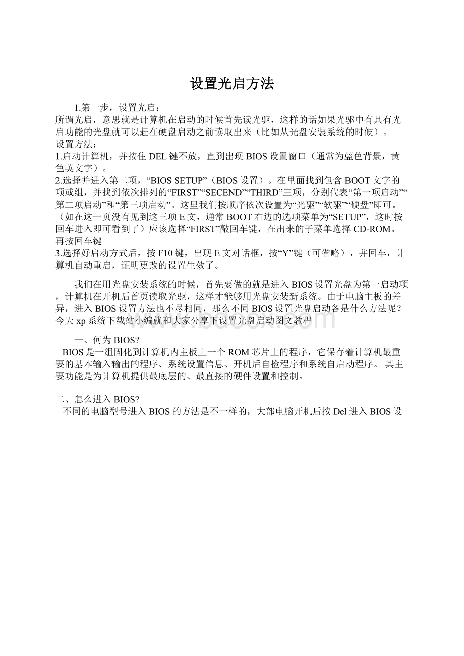 设置光启方法Word文件下载.docx_第1页