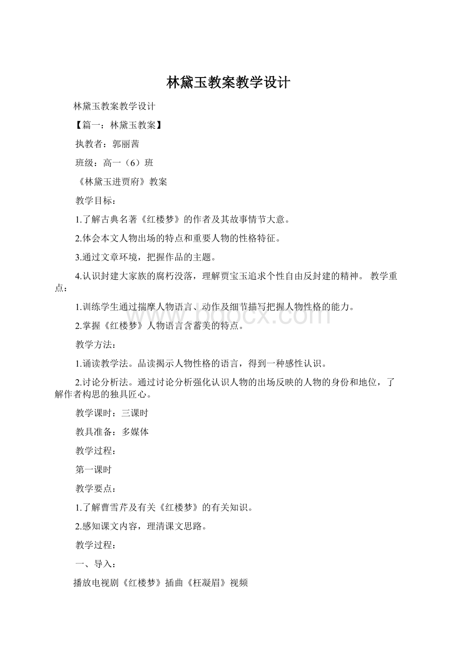 林黛玉教案教学设计Word文件下载.docx