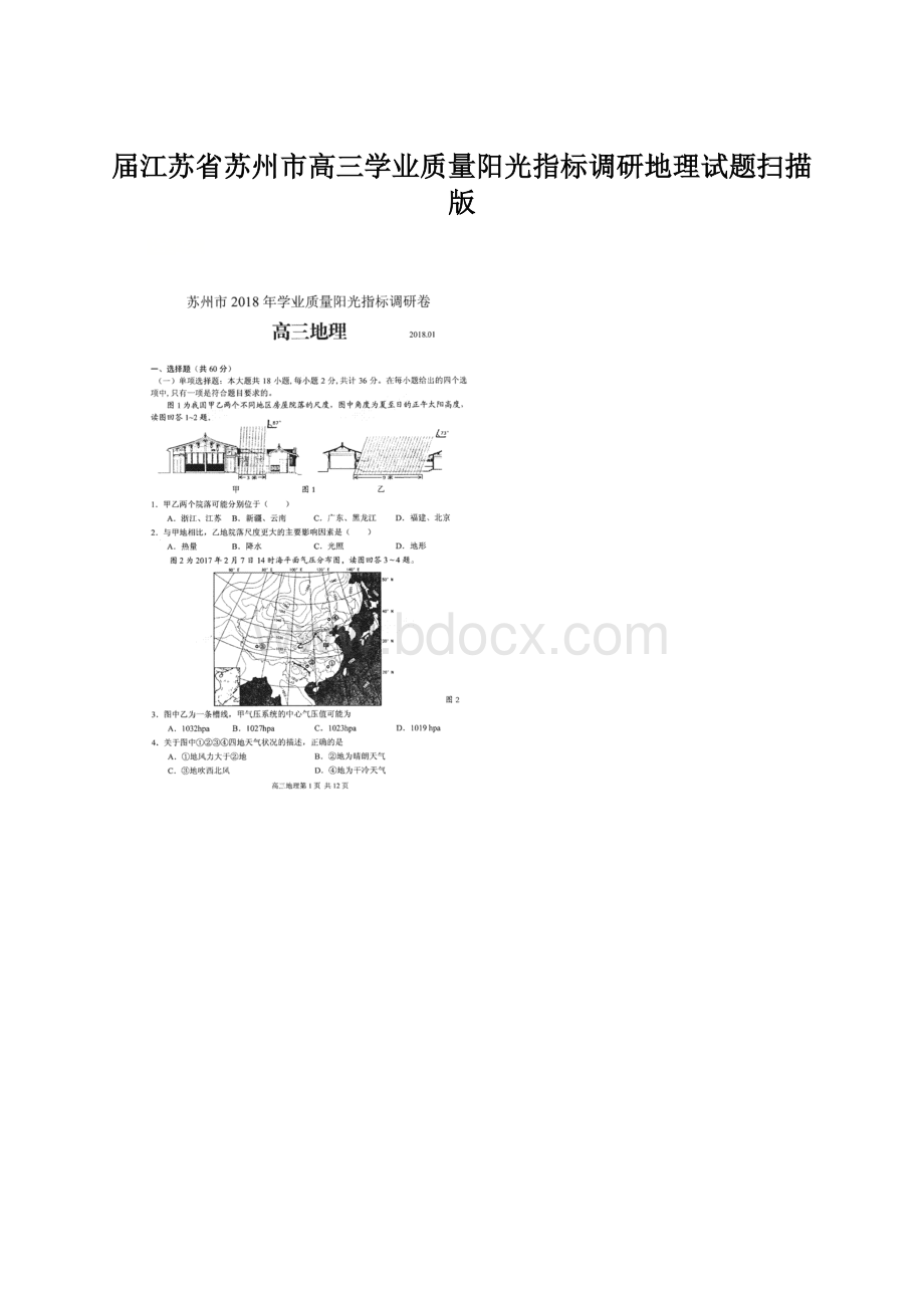 届江苏省苏州市高三学业质量阳光指标调研地理试题扫描版Word文件下载.docx