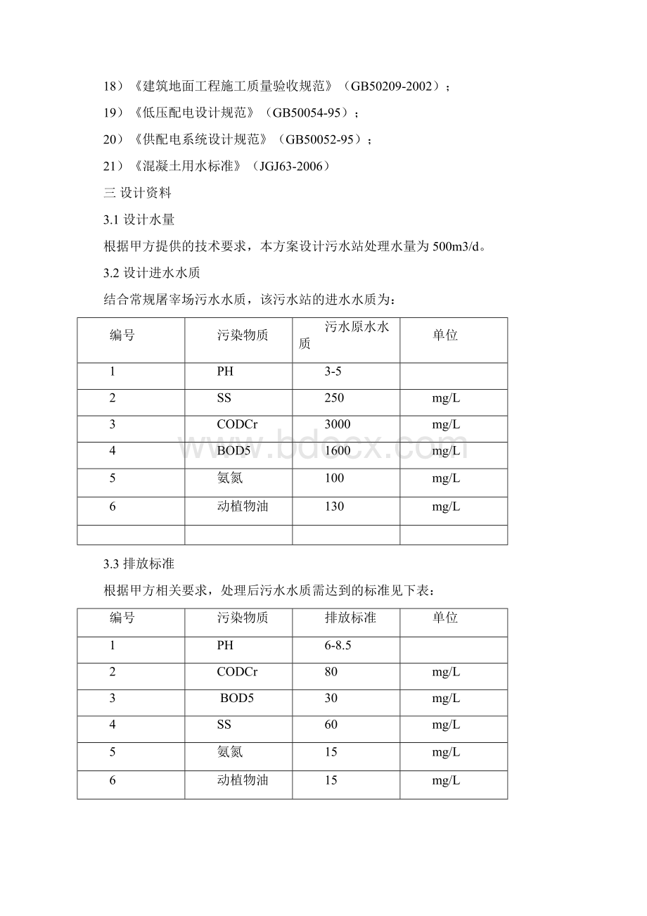 完整版XX生猪屠宰场废水处理方案.docx_第3页