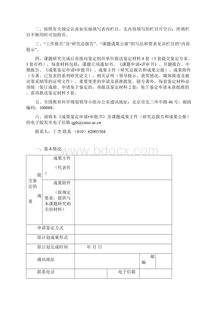 全国教育科学规划课题成果鉴定申请审批书Word文档下载推荐.docx_第2页