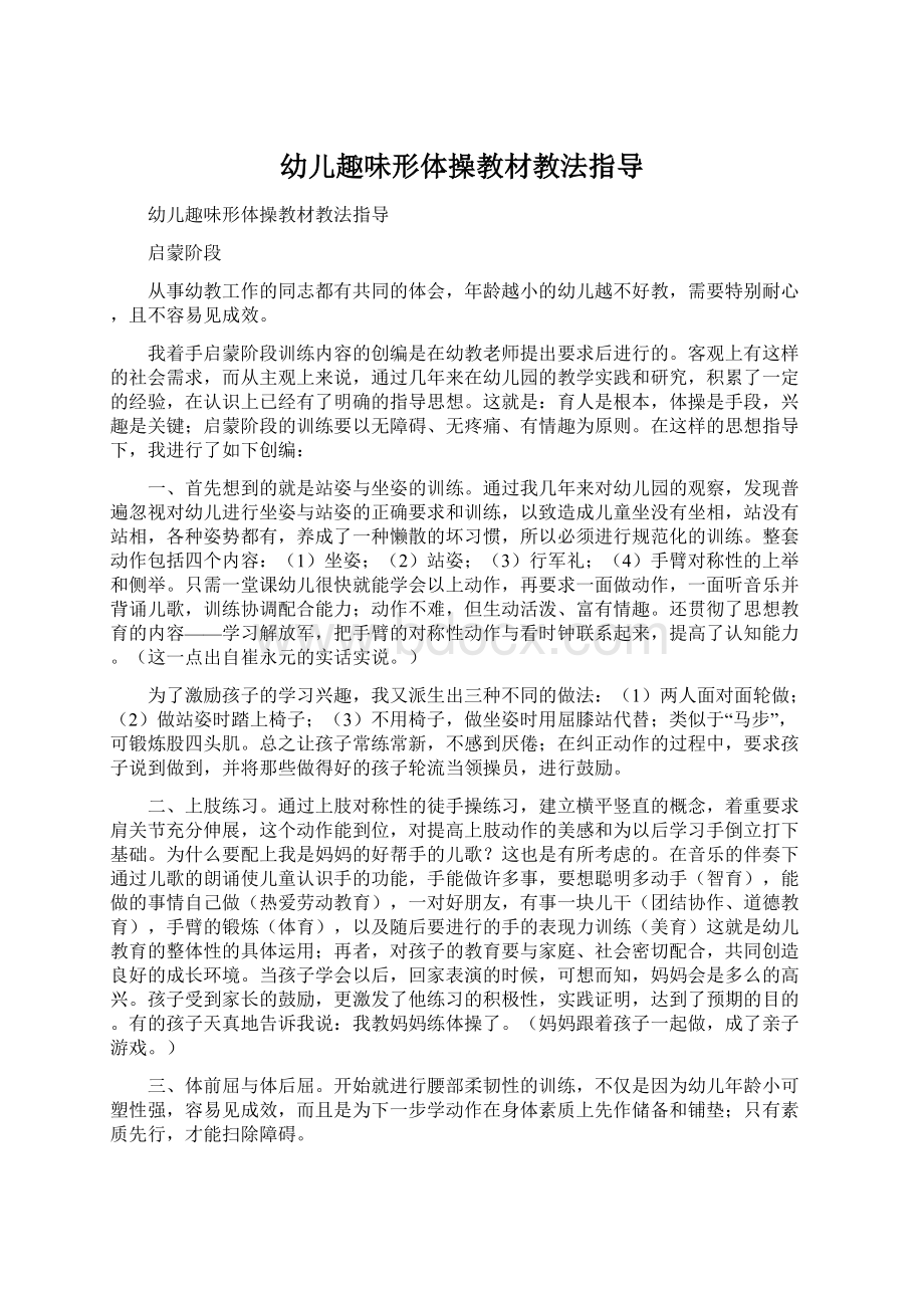 幼儿趣味形体操教材教法指导Word文件下载.docx_第1页