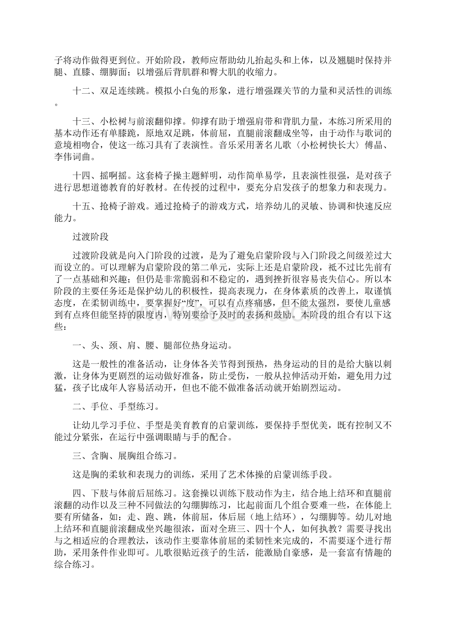 幼儿趣味形体操教材教法指导Word文件下载.docx_第3页