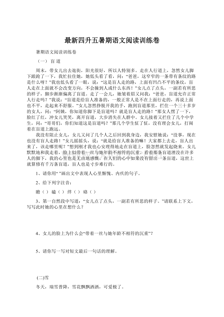 最新四升五暑期语文阅读训练卷Word格式文档下载.docx_第1页