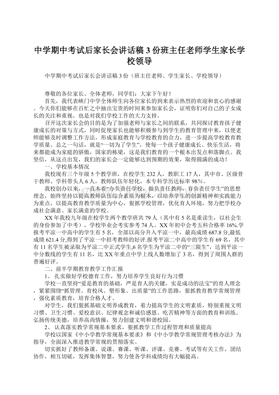 中学期中考试后家长会讲话稿3份班主任老师学生家长学校领导Word下载.docx_第1页