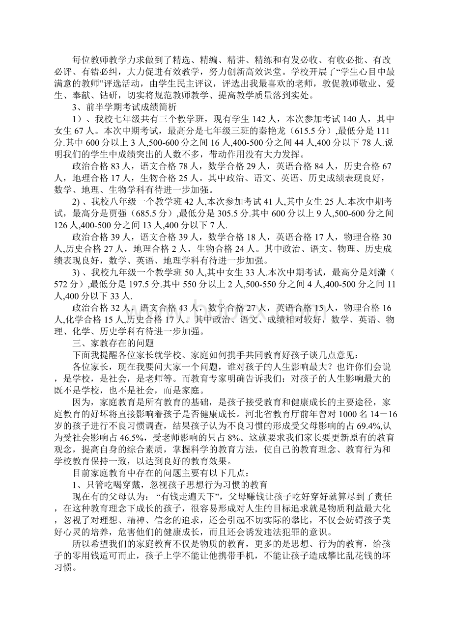 中学期中考试后家长会讲话稿3份班主任老师学生家长学校领导Word下载.docx_第2页